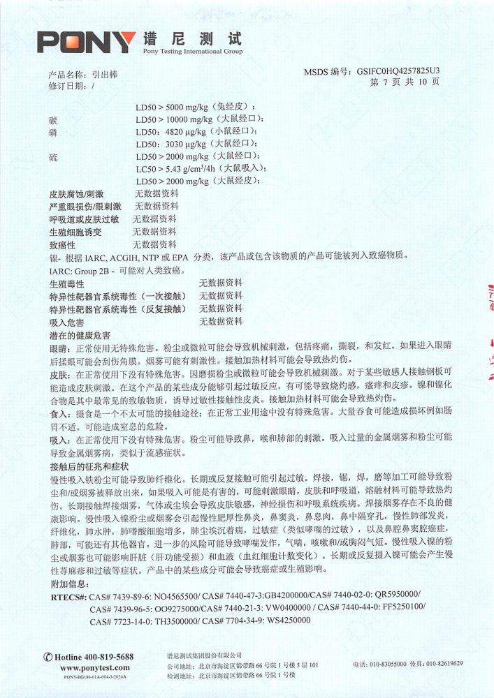 引出棒MSDS报告（P1-12为中文，P13-24 为英文，英文报告放到英文版）_08.jpg